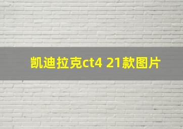 凯迪拉克ct4 21款图片